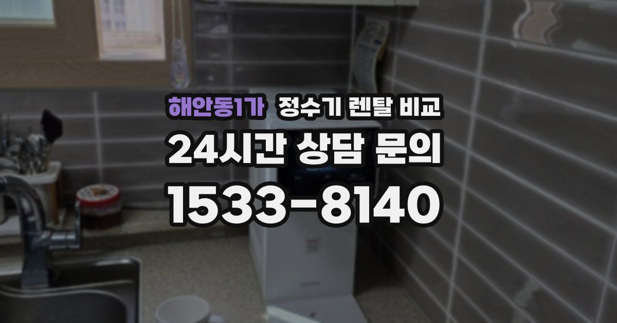 해안동1가 정수기 렌탈 비교