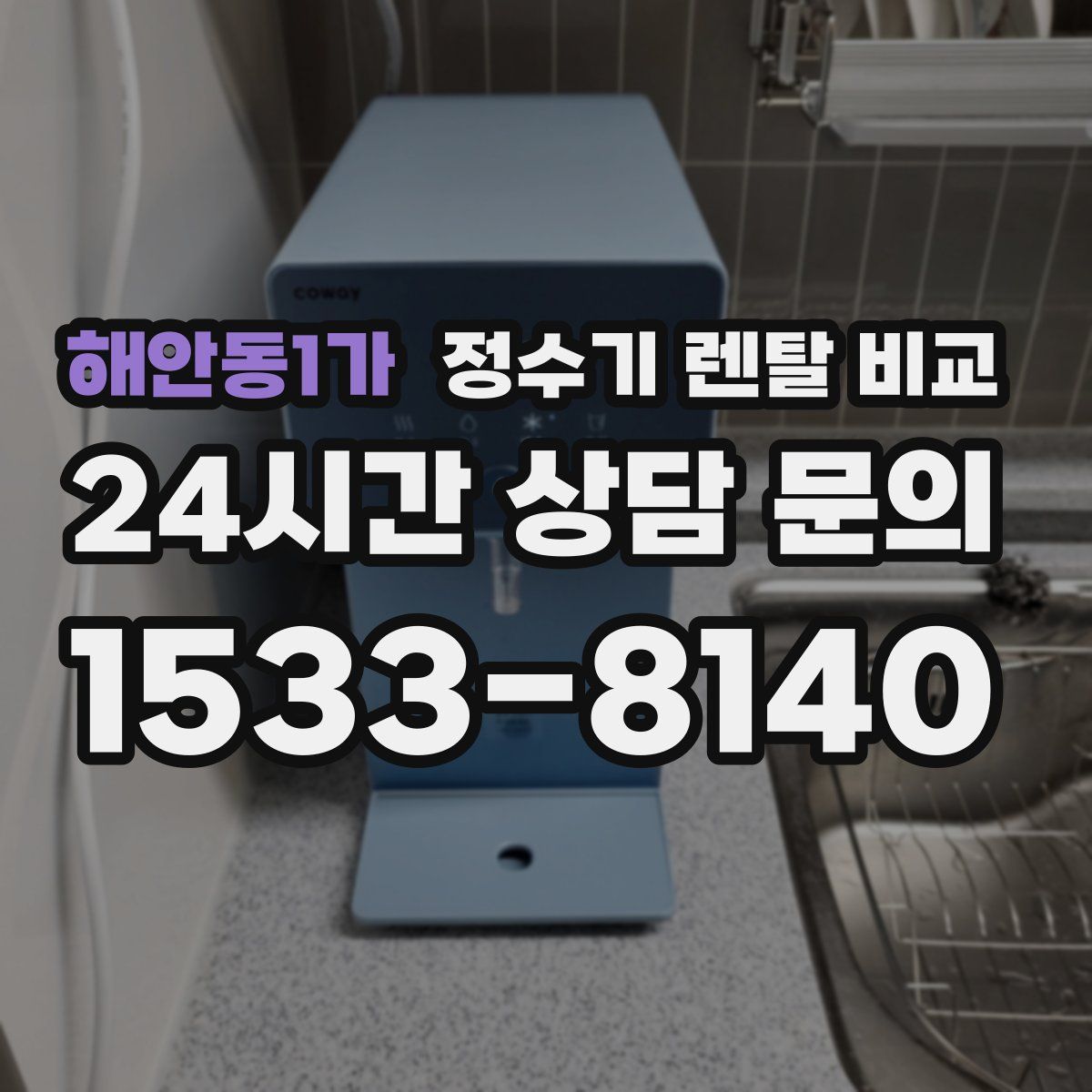 해안동1가 정수기 렌탈 비교