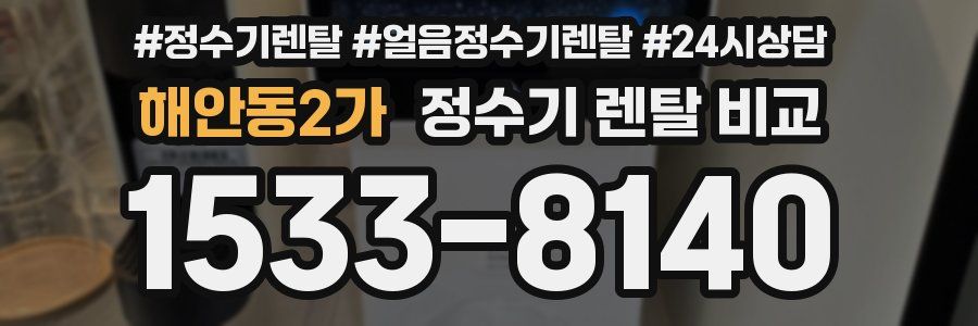 해안동2가 정수기 렌탈 비교
