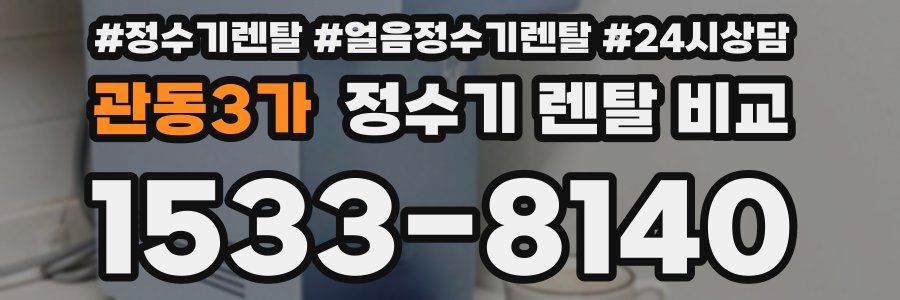 관동3가 정수기 렌탈 비교
