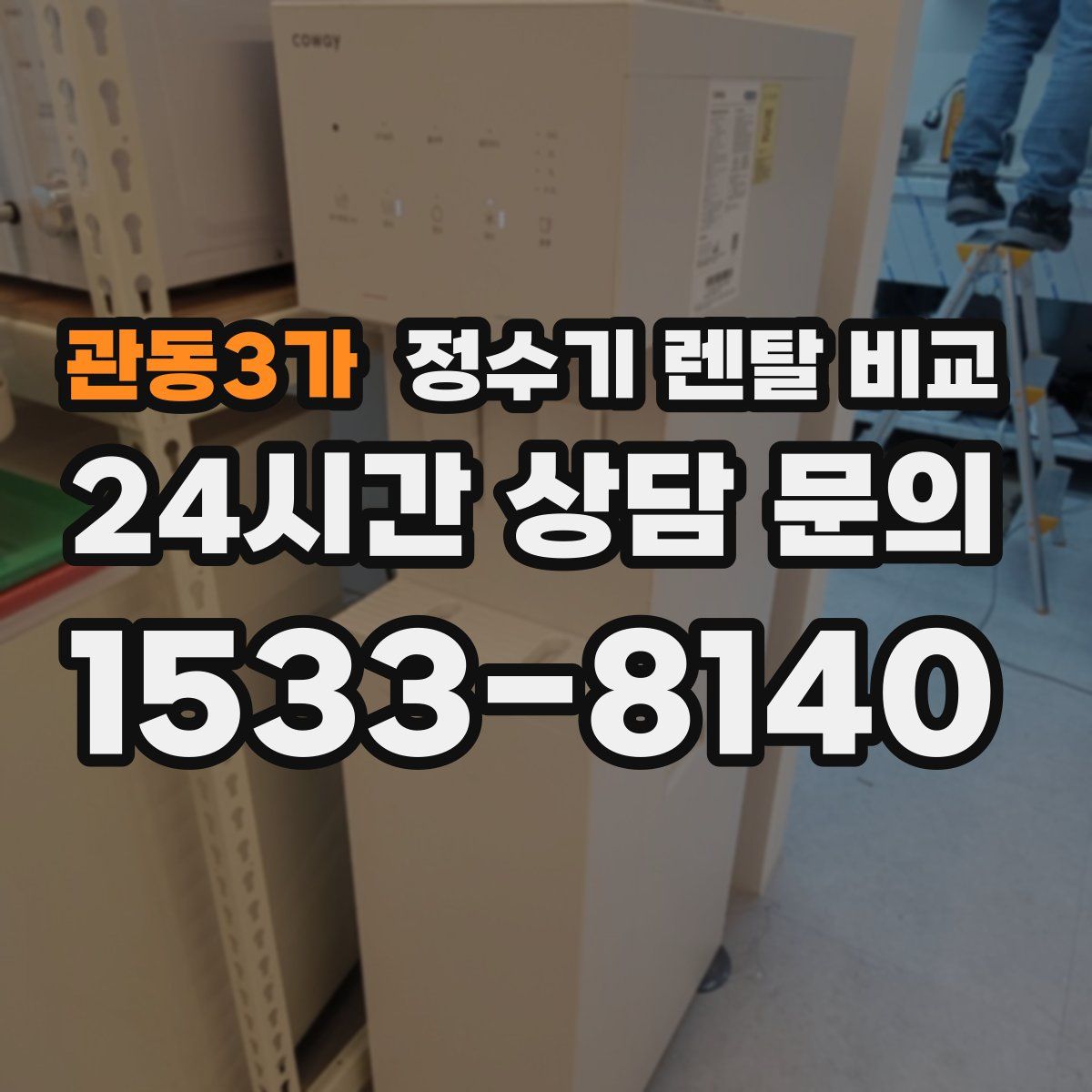 관동3가 정수기 렌탈 비교