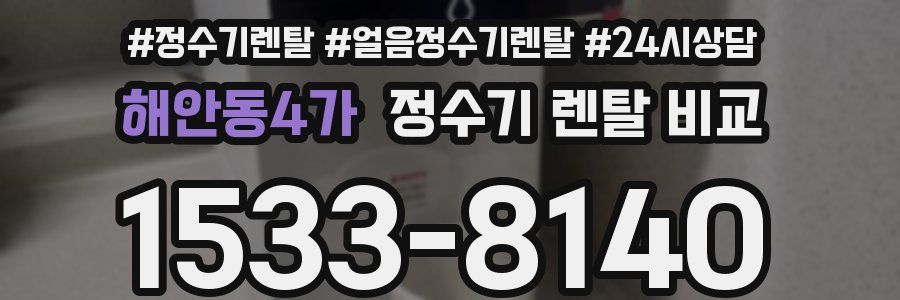 해안동4가 정수기 렌탈 비교