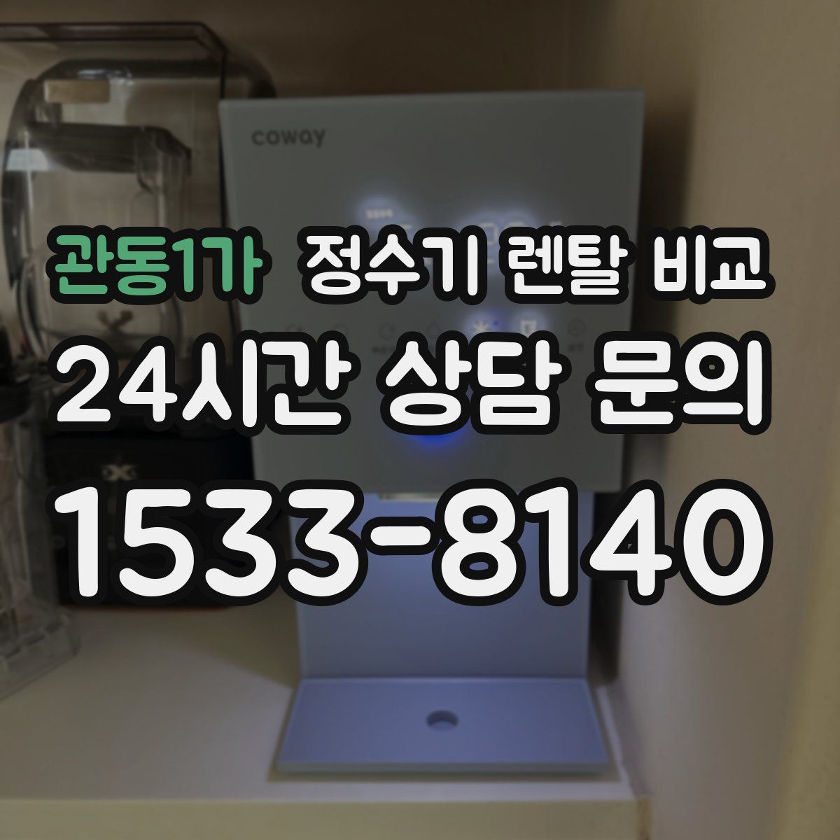관동1가 정수기 렌탈 비교