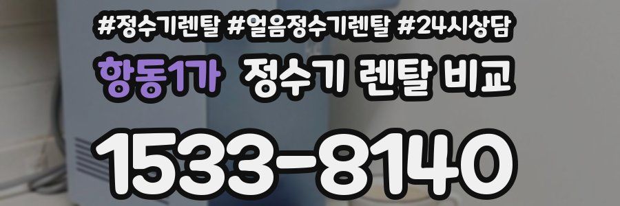 항동1가 정수기 렌탈 비교