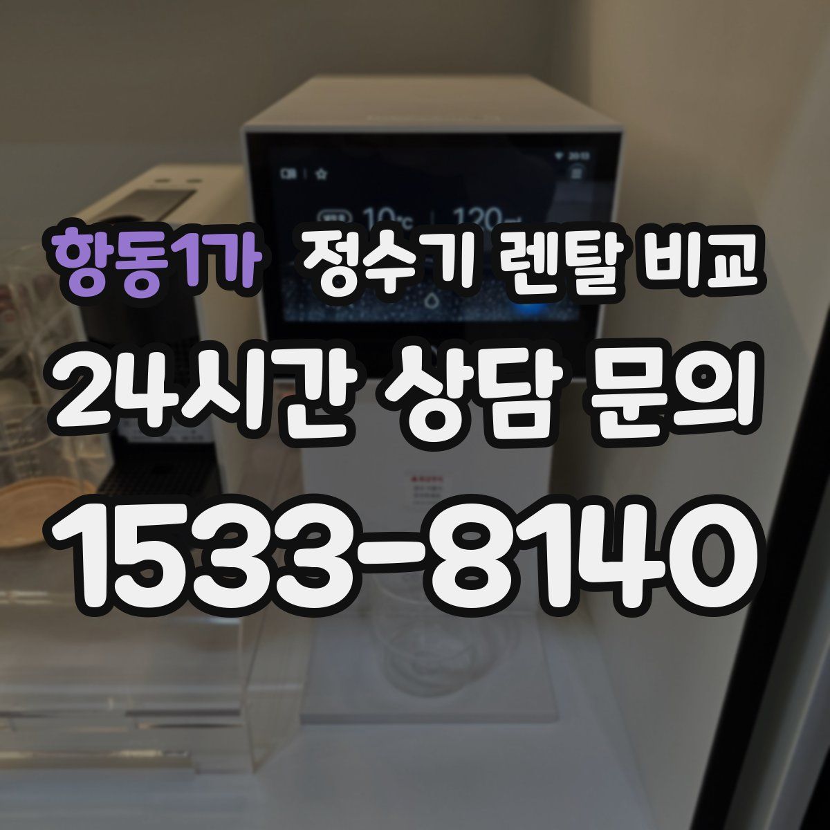 항동1가 정수기 렌탈 비교