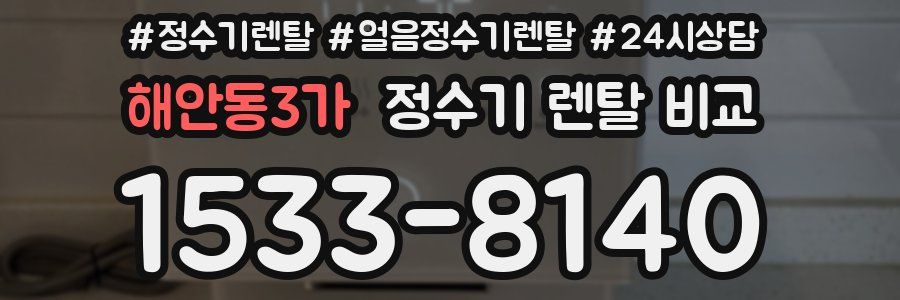 해안동3가 정수기 렌탈 비교