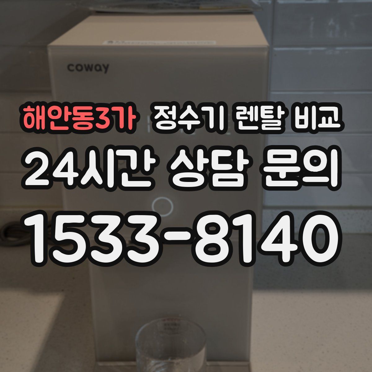 해안동3가 정수기 렌탈 비교