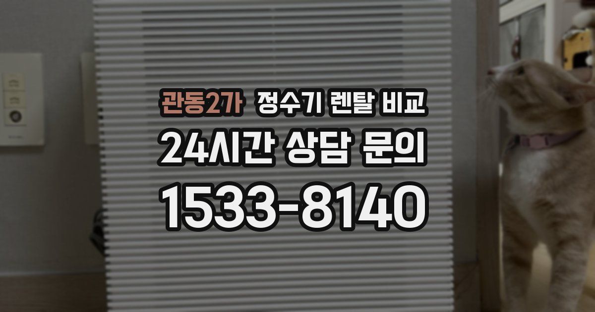 관동2가 정수기 렌탈 비교