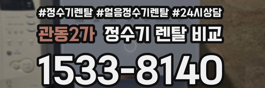 관동2가 정수기 렌탈 비교