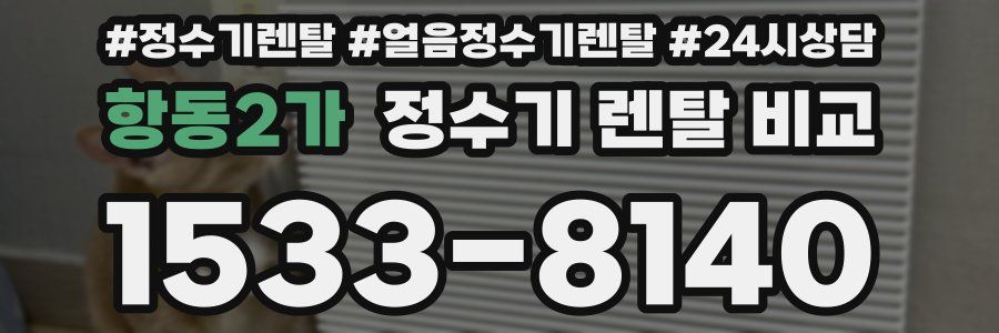 항동2가 정수기 렌탈 비교