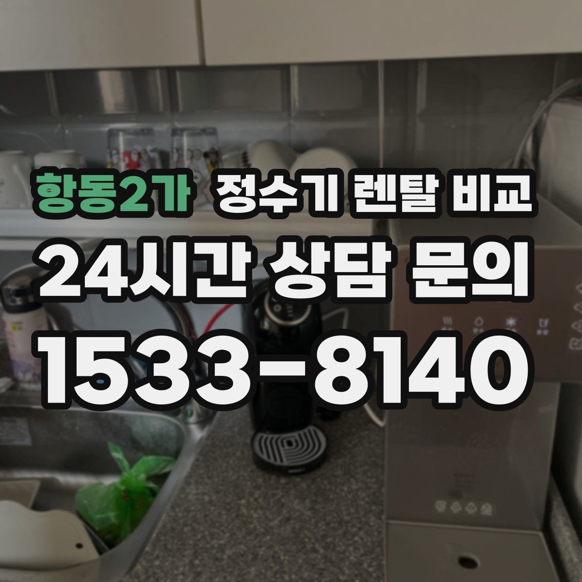 항동2가 정수기 렌탈 비교