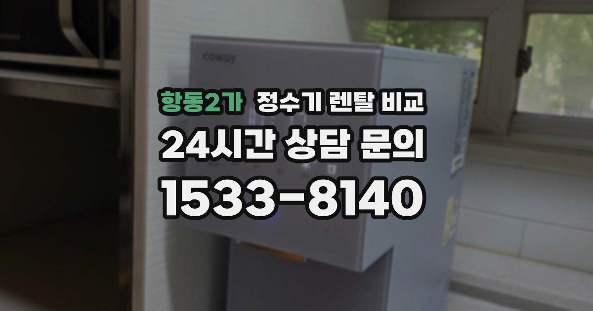 항동2가 정수기 렌탈 비교