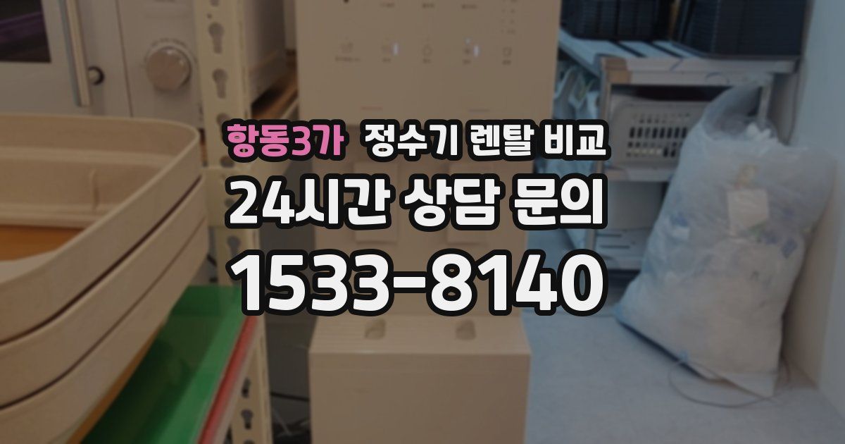 항동3가 정수기 렌탈 비교