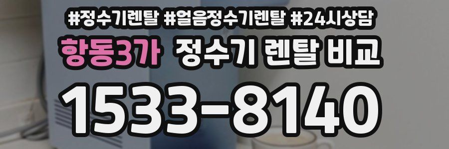 항동3가 정수기 렌탈 비교