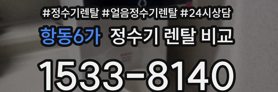 항동6가 정수기 렌탈 비교