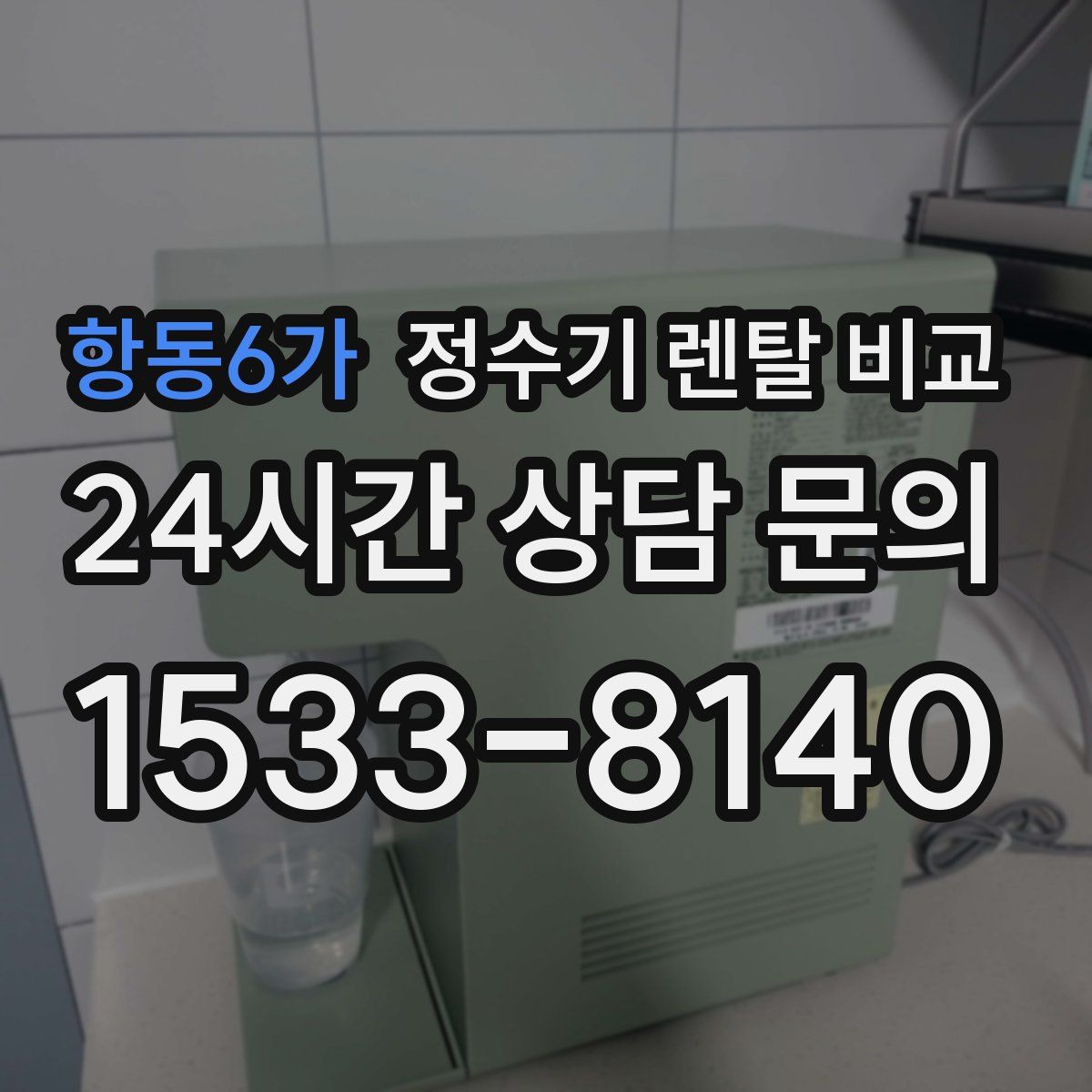 항동6가 정수기 렌탈 비교