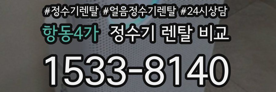 항동4가 정수기 렌탈 비교