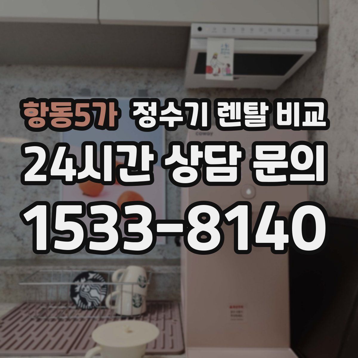 항동5가 정수기 렌탈 비교
