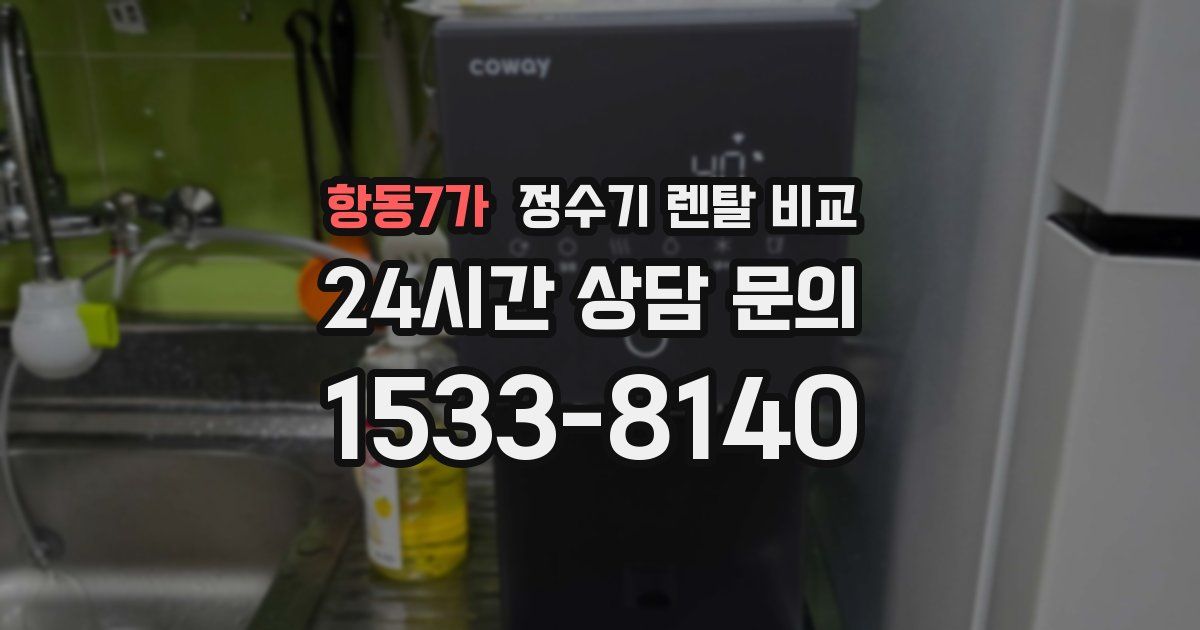 항동7가 정수기 렌탈 비교