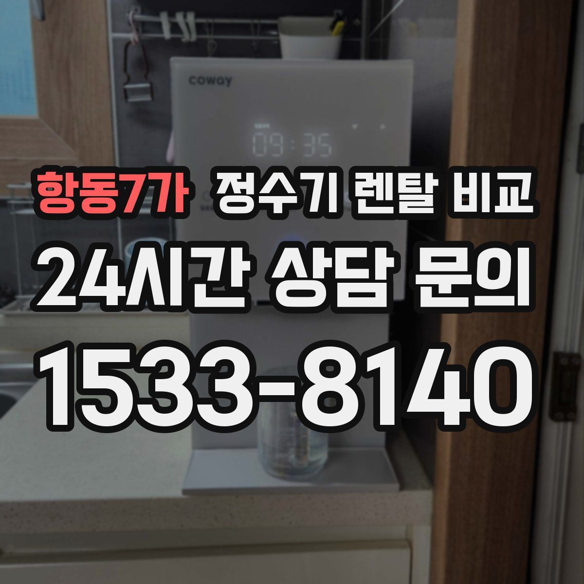 항동7가 정수기 렌탈 비교