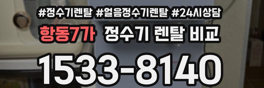 항동7가 정수기 렌탈 비교