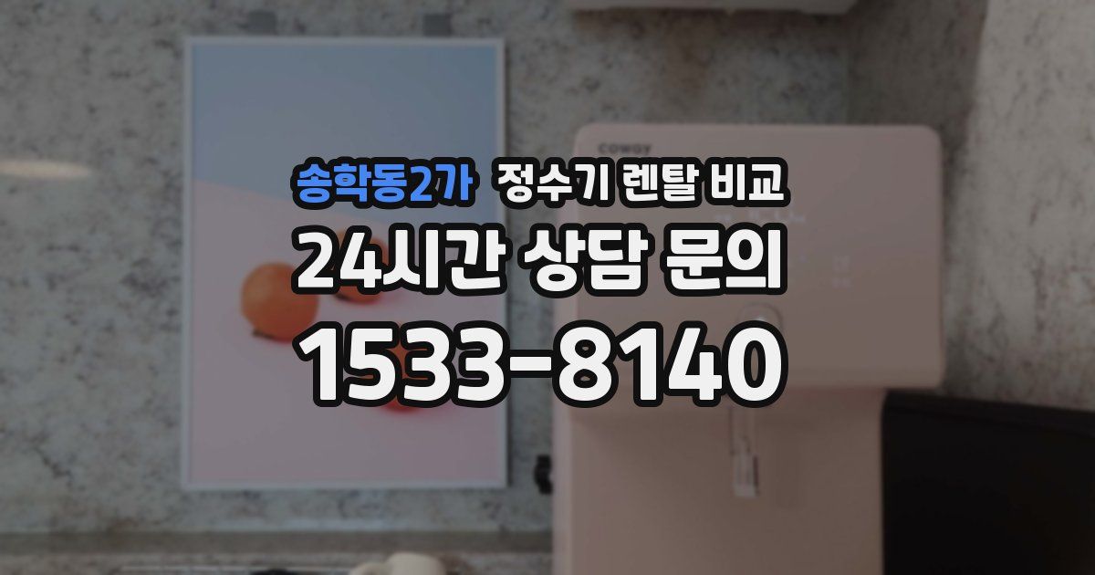 송학동2가 정수기 렌탈 비교
