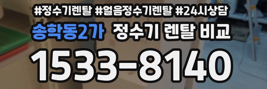 송학동2가 정수기 렌탈 비교
