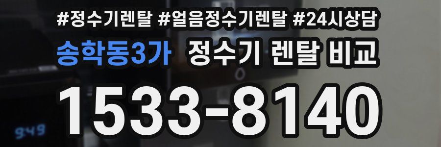 송학동3가 정수기 렌탈 비교
