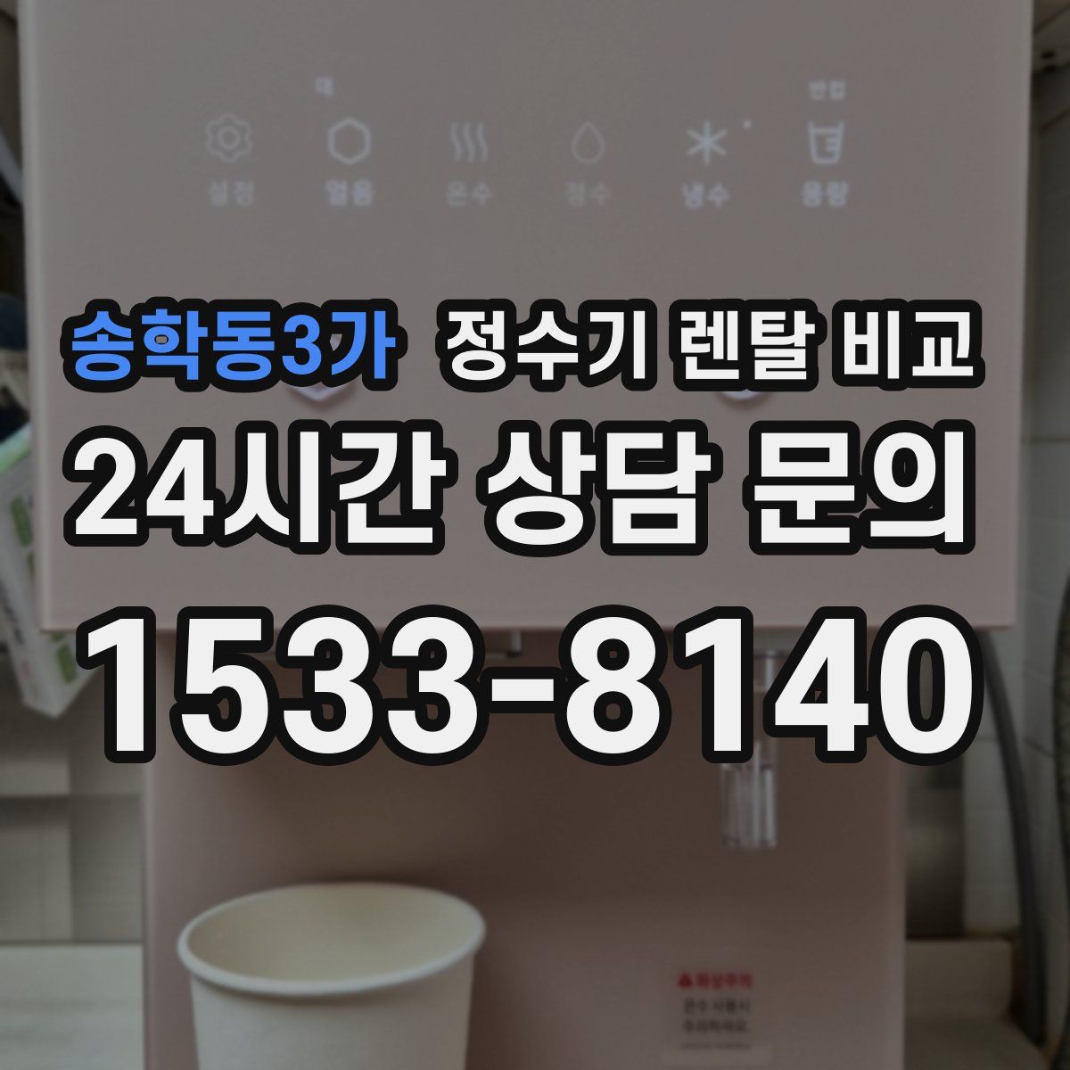 송학동3가 정수기 렌탈 비교