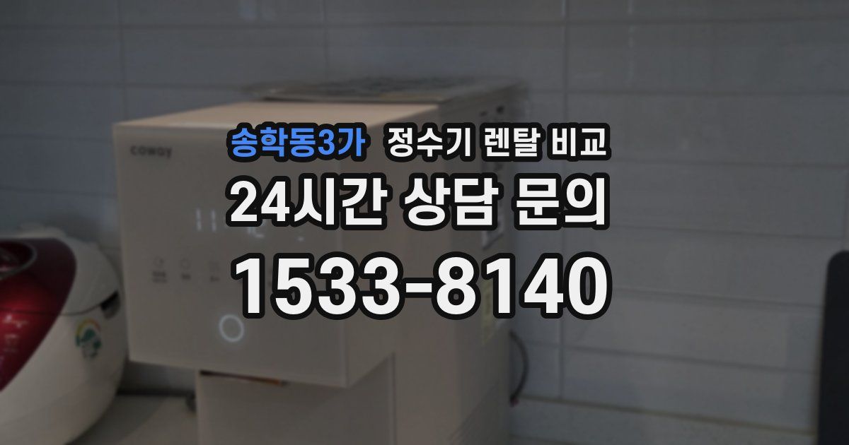 송학동3가 정수기 렌탈 비교