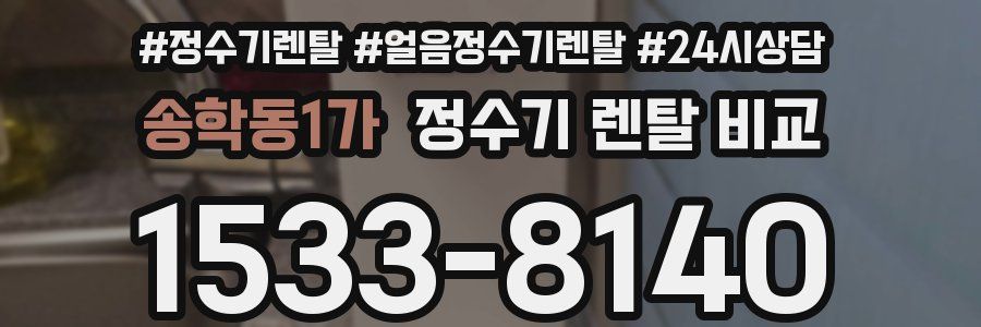 송학동1가 정수기 렌탈 비교