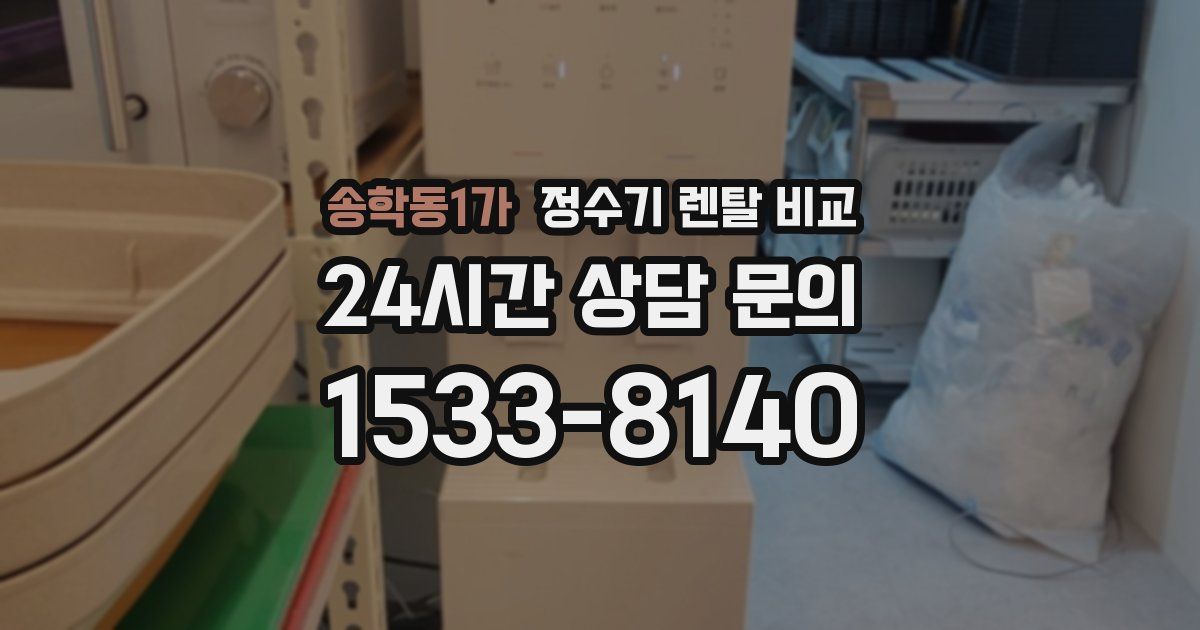 송학동1가 정수기 렌탈 비교
