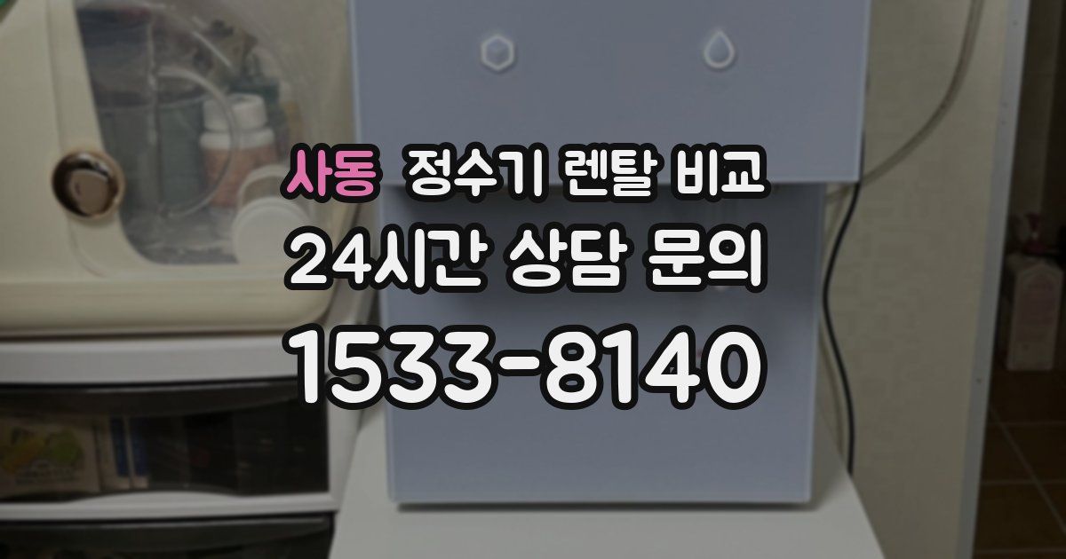 사동 정수기 렌탈 비교
