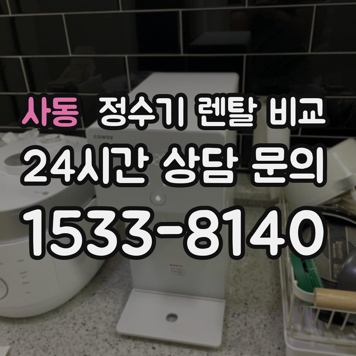 사동 정수기 렌탈 비교