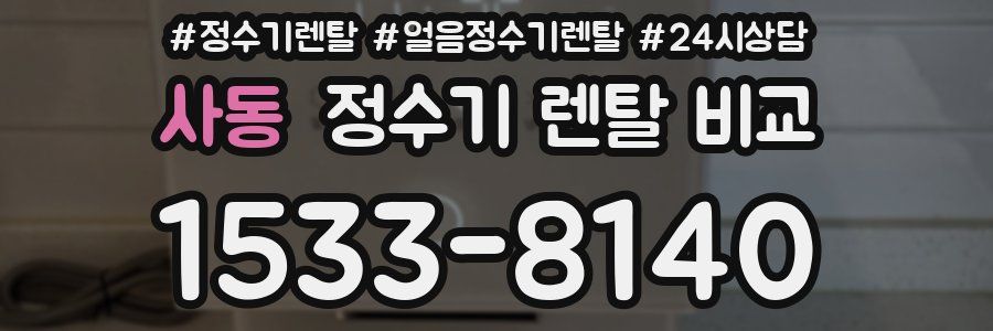 사동 정수기 렌탈 비교