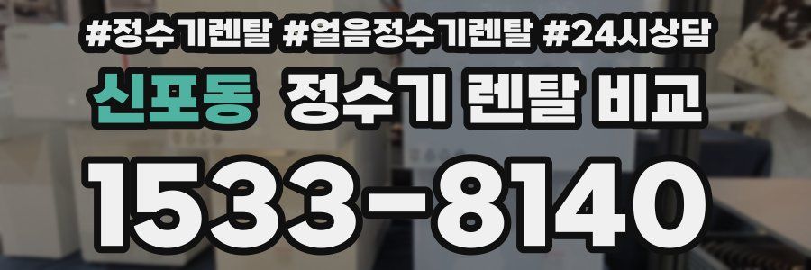 신포동 정수기 렌탈 비교