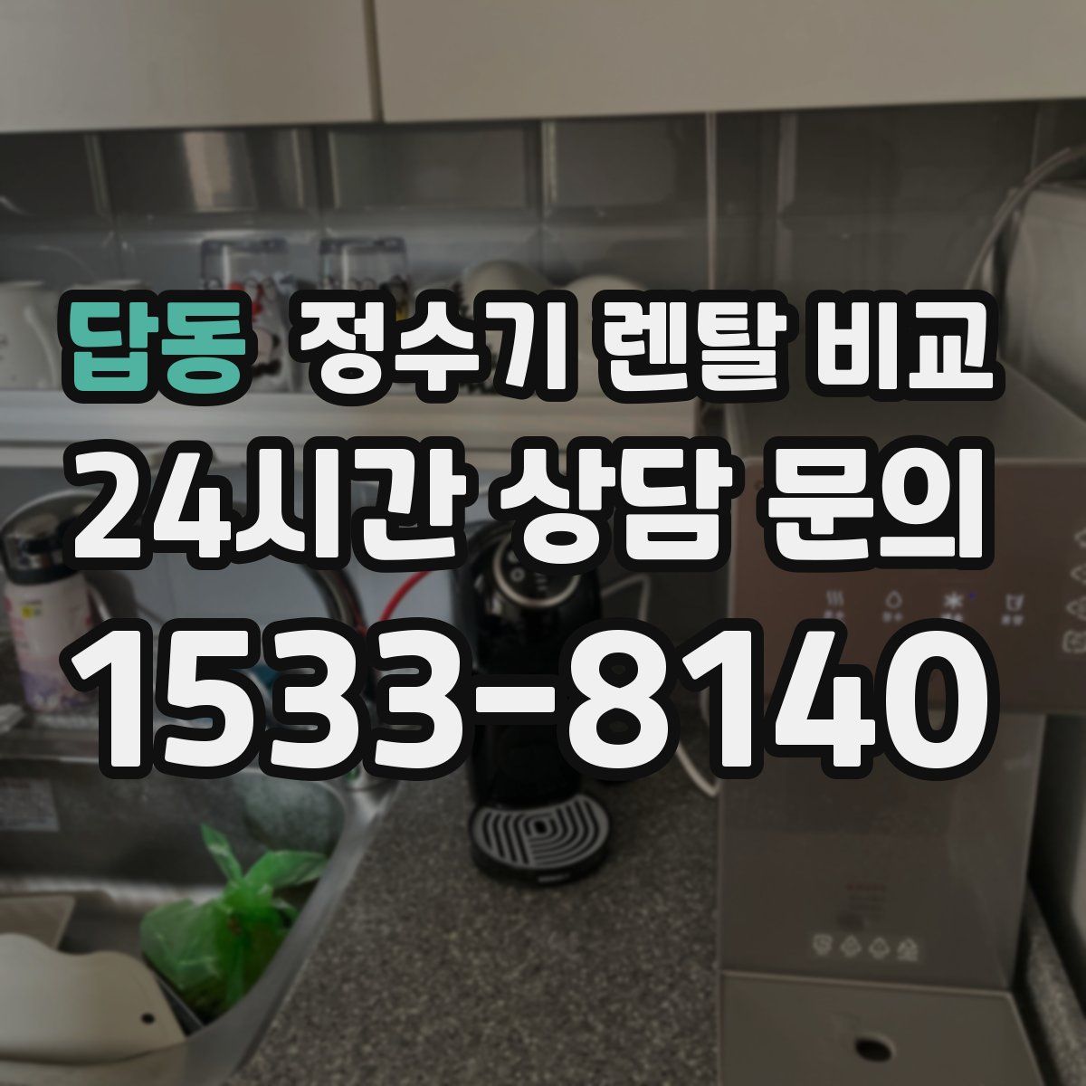 답동 정수기 렌탈 비교