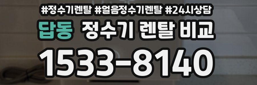 답동 정수기 렌탈 비교