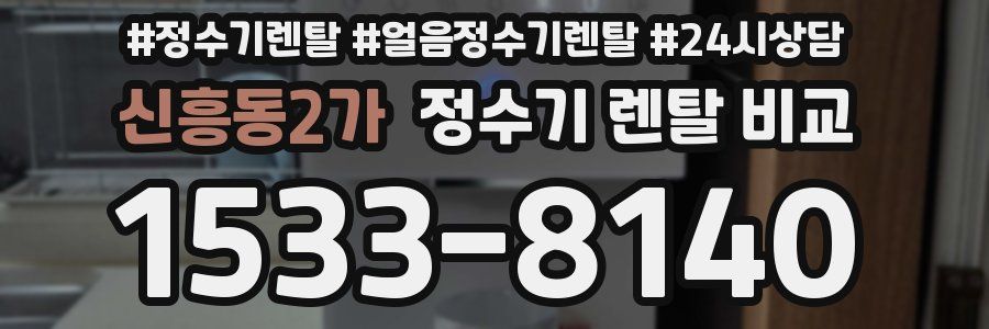 신흥동2가 정수기 렌탈 비교