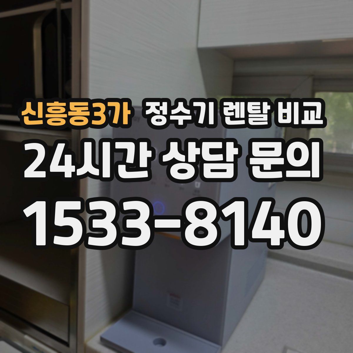 신흥동3가 정수기 렌탈 비교