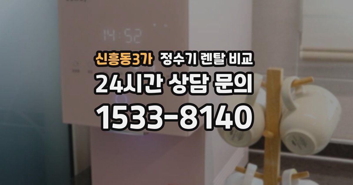 신흥동3가 정수기 렌탈 비교