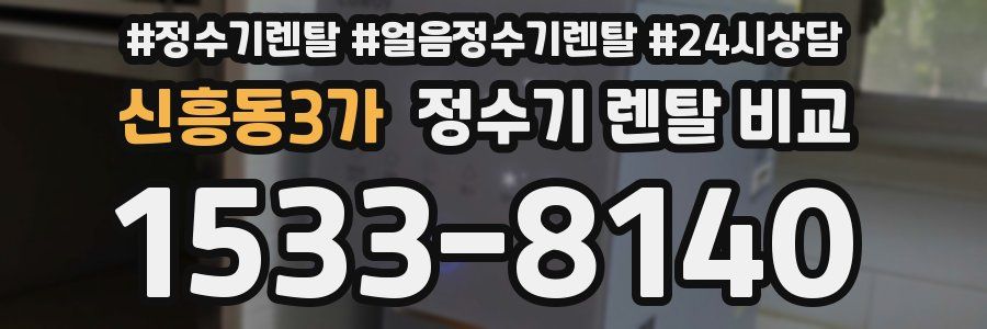 신흥동3가 정수기 렌탈 비교