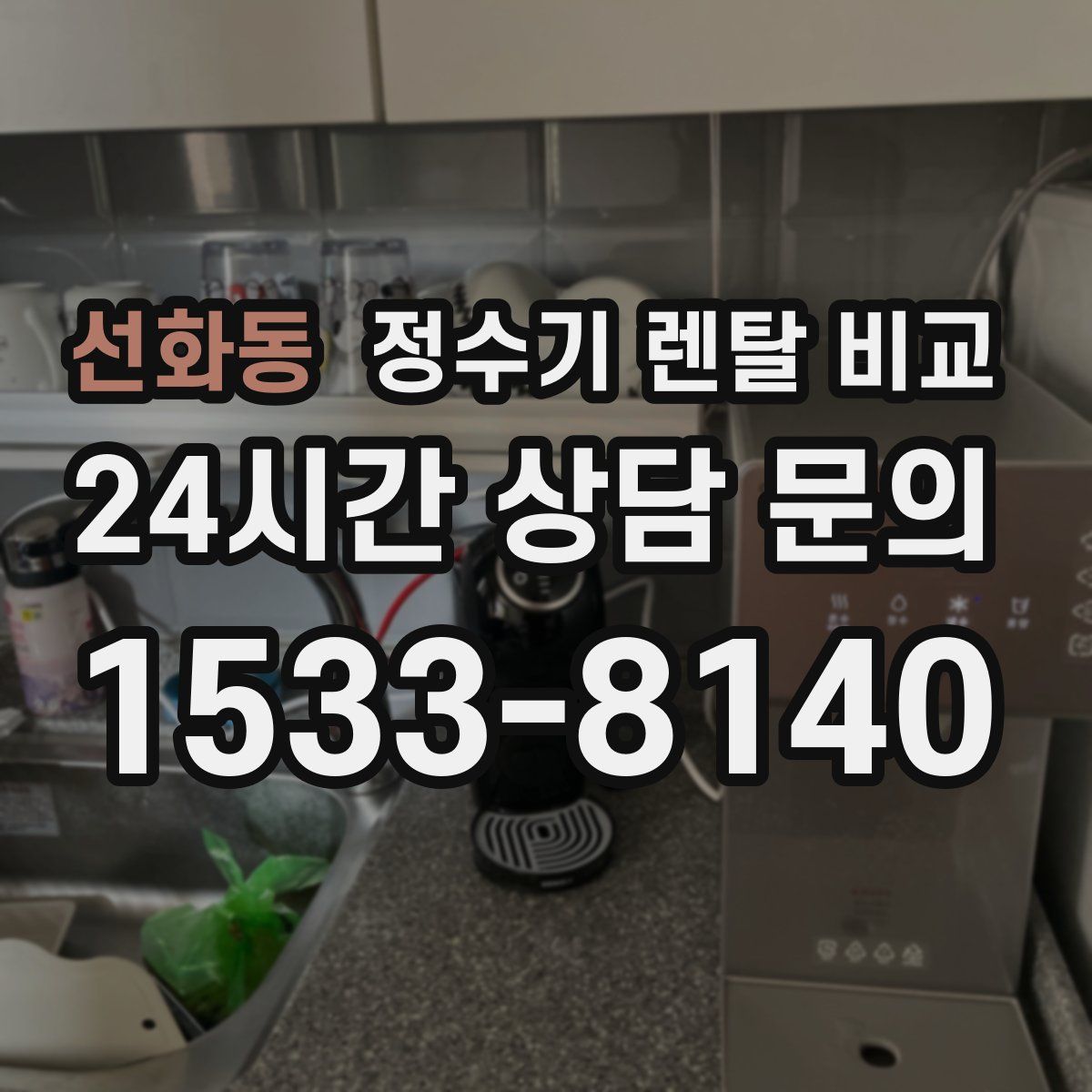 선화동 정수기 렌탈 비교