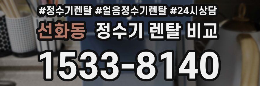 선화동 정수기 렌탈 비교