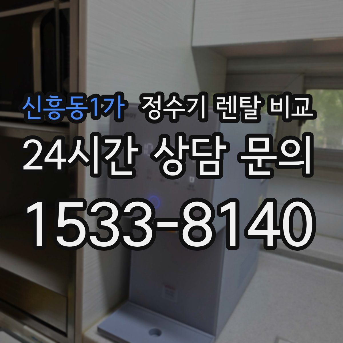 신흥동1가 정수기 렌탈 비교