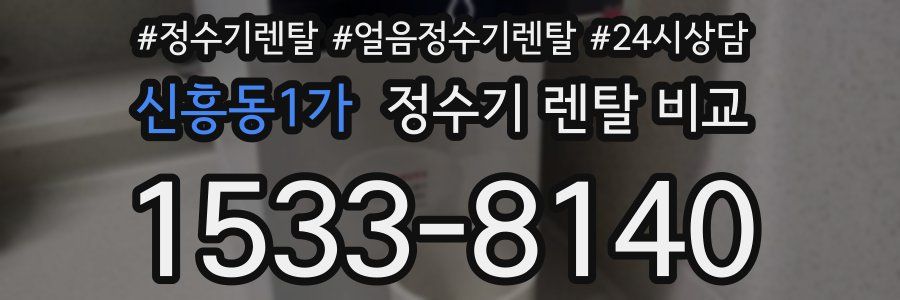 신흥동1가 정수기 렌탈 비교