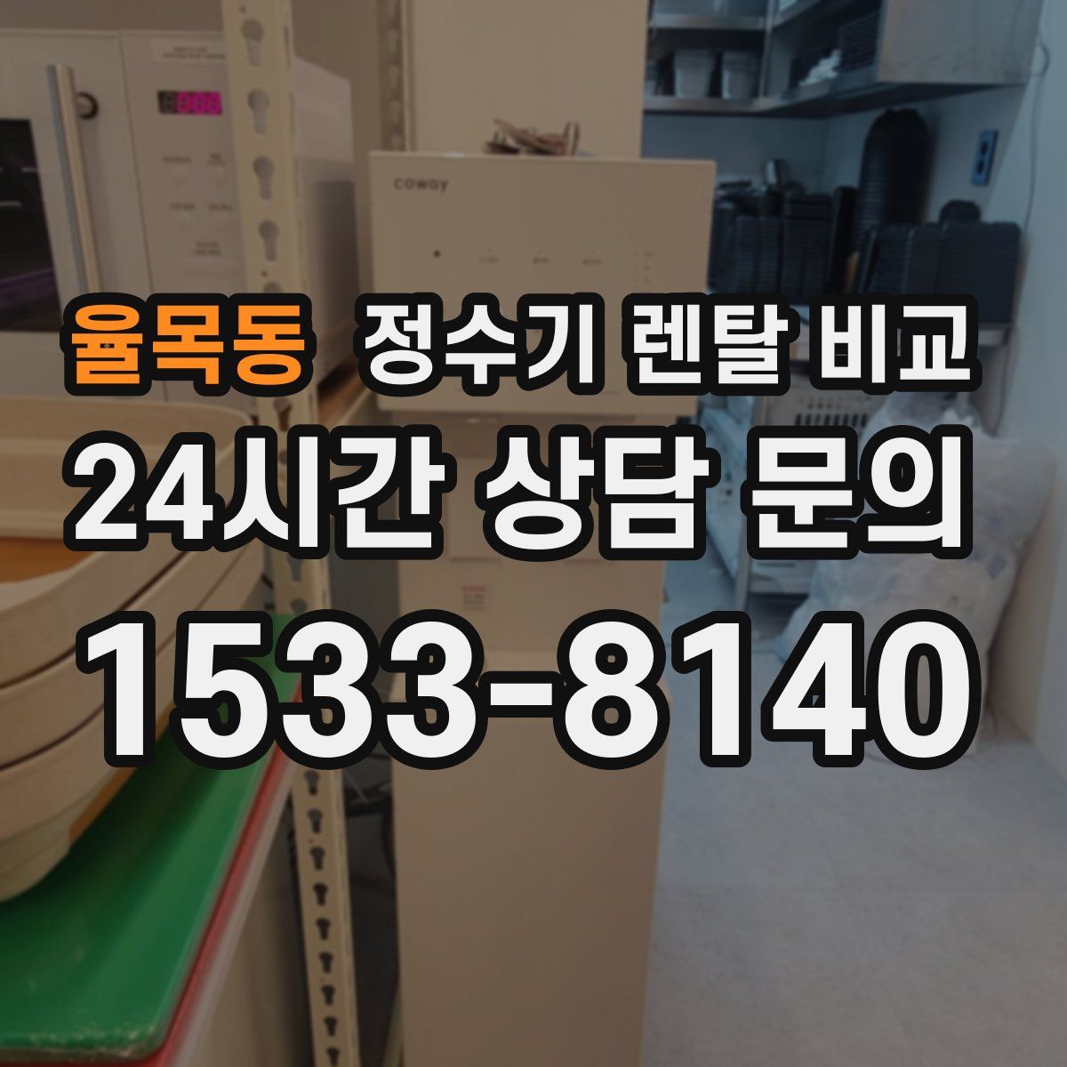 율목동 정수기 렌탈 비교