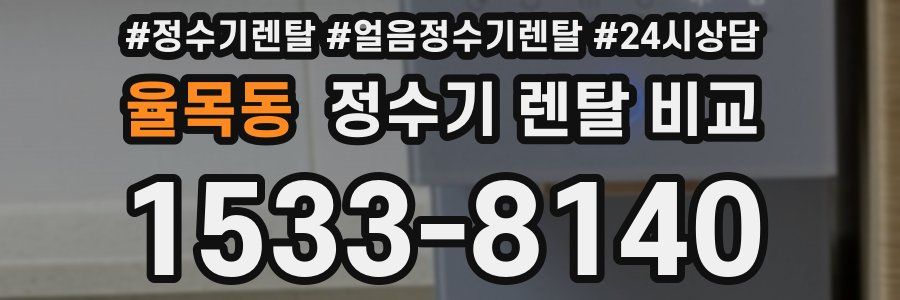 율목동 정수기 렌탈 비교