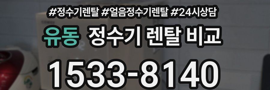 유동 정수기 렌탈 비교