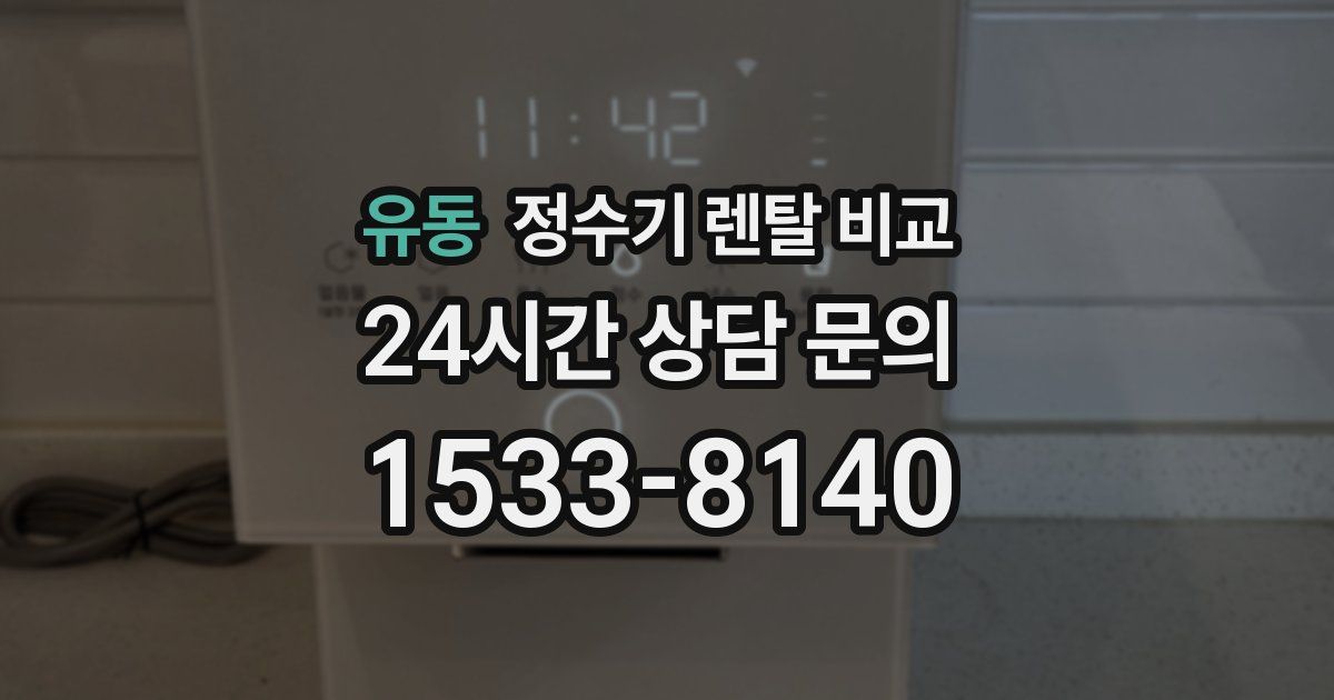 유동 정수기 렌탈 비교